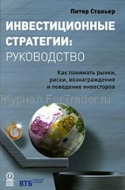 Инвестиционные стратегии