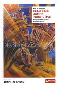 История величайшего мошенничества