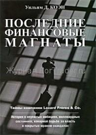 Последние финансовые магнаты
