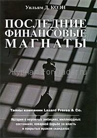 Последние финансовые магнаты