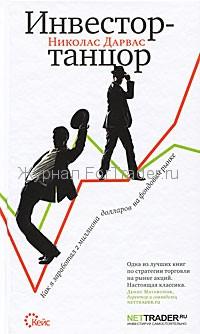 Как я заработал 2 миллиона долларов на фондовом рынке