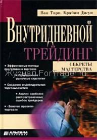 Внутридневной трейдинг. Секреты мастерства
