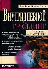 Внутридневной трейдинг. Секреты мастерства