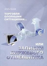 Торговля Опорными Ситуациями... или Записки биржевого отшельника