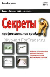 Секреты профессионалов трейдинга
