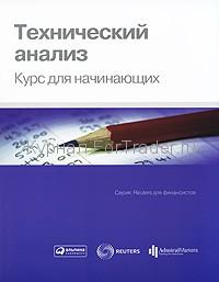 Технический анализ. Курс для начинающих