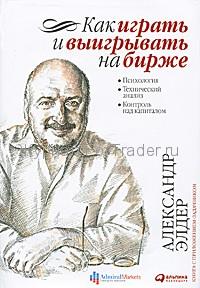 Как играть и выигрывать на бирже