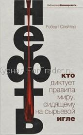Нефть. Кто диктует правила миру, сидящему на сырьевой игле