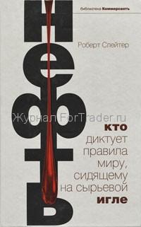 Нефть. Кто диктует правила миру, сидящему на сырьевой игле