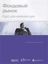 Фондовый рынок. Курс для начинающих