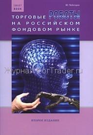 Торговые роботы на российском фондовом рынке