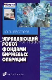 Управляющий робот фондами биржевых операций