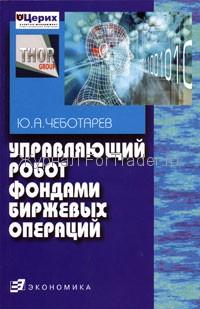 Управляющий робот фондами биржевых операций
