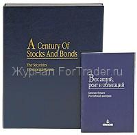 Век акций, рент и облигаций