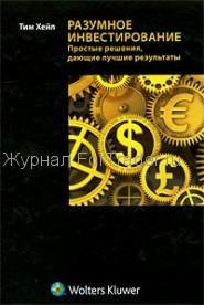 Разумное инвестирование