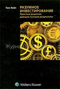Разумное инвестирование