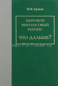 Мировой финансовый кризис