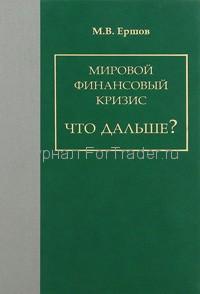 Мировой финансовый кризис