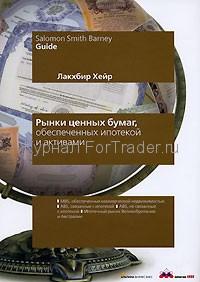 Рынки ценных бумаг, обеспеченных ипотекой и активами