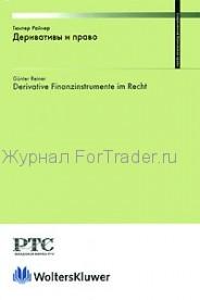 Деривативы и право