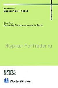 Деривативы и право