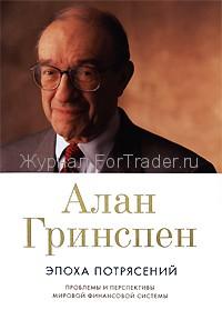 Алан Гринспен