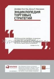 Энциклопедия торговых стратегий