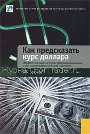 Как предсказать курс доллара