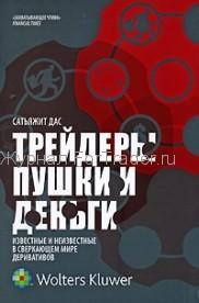 Трейдеры, Пушки и Деньги