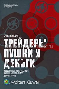 Трейдеры, Пушки и Деньги