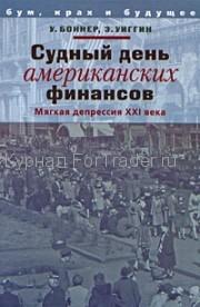 Судный день американских финансов