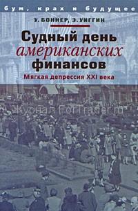 Судный день американских финансов