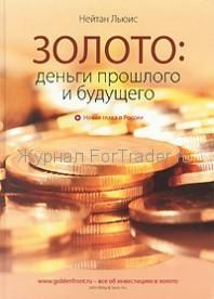 Золото: деньги прошлого и будущего