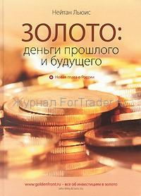 Золото: деньги прошлого и будущего