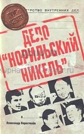 Дело "Норильский никель"