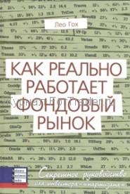 Как реально работает фондовый рынок