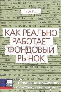 Как реально работает фондовый рынок