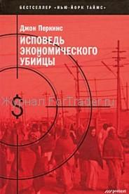Исповедь экономического убийцы