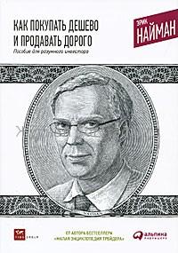 Как покупать дешево и продавать дорого