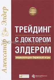 Трейдинг с доктором Элдером. Энциклопедия биржевой игры