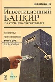 Инвестиционный банкир по стечению обстоятельств