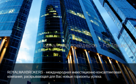 РоялМаксБрокерс
