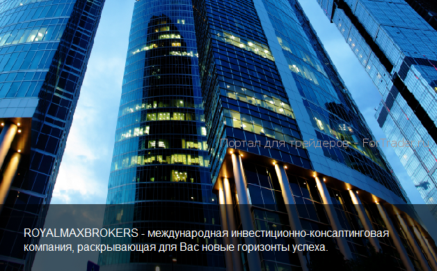 РоялМаксБрокерс