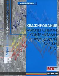 Хеджирование фьючерсными контрактами фондовой биржи РТС