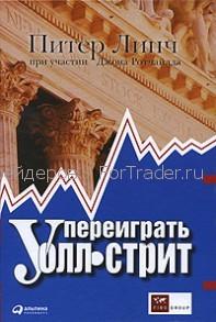 Переиграть Уолл-стрит