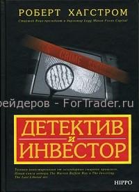 Детектив и инвестор