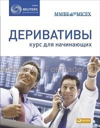 Деривативы. Курс для начинающих