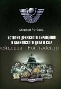 История денежного обращения и банковского дела в США. От колониального периода до Второй мировой войны