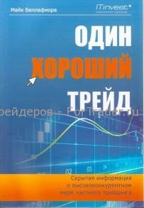 Один хороший трейд. Скрытая информация о высококонкурентном мире частного трейдинга