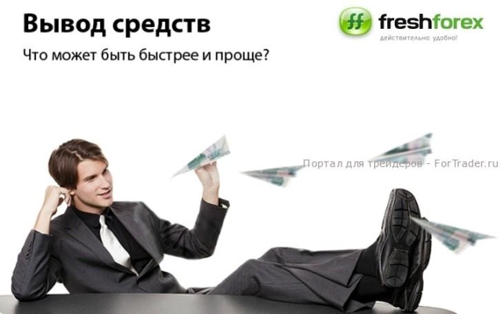 cashout Вывод средств FreshForex